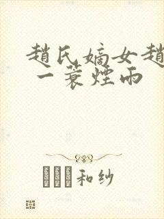 赵氏嫡女赵姝玉 一蓑烟雨