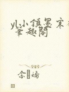 yl小镇墨寒砚 笔趣阁