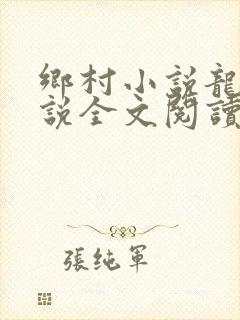 乡村小说龙根小说全文阅读