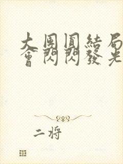 大团圆结局亲情会闪闪发光