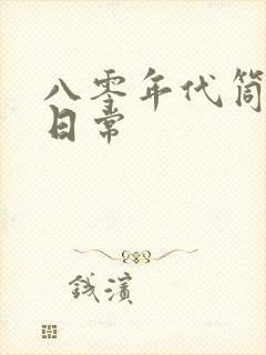 八零年代筒子楼日常