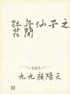 牡丹仙子之瑞春花开