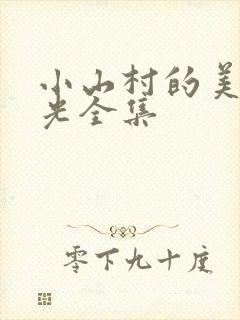 小山村的美好时光全集
