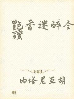 艳香迷醉全文阅读