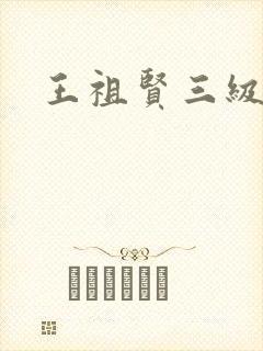 王祖贤三级