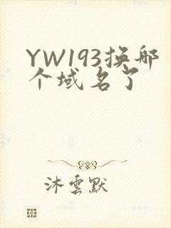 YW193换哪个域名了