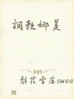 调教娜美