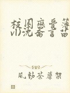 校园恋爱簿(lvl)沈乔言苗妙妙