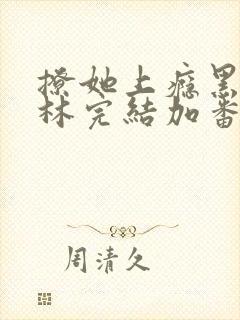 撩她上瘾黑暗森林完结加番外