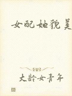 女配她貌美如花