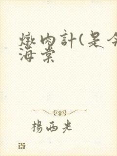 炖肉计(是今)海棠