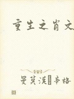重生之肖文