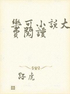 乐可小说大全免费阅读