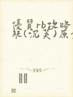 优质rb攻略系统(沉芙)原创