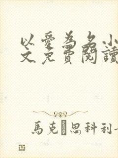 以爱为名小说全文免费阅读