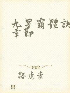 九星霸体诀最新章节