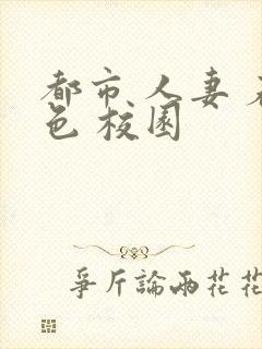 都市 人妻 春色 校园