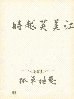时越芙美江