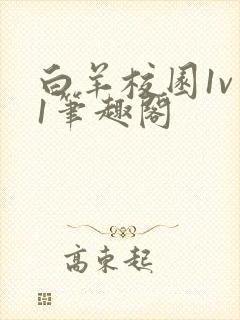 白羊校园1v 1笔趣阁