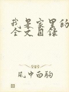 我是家里的皇帝全文目录