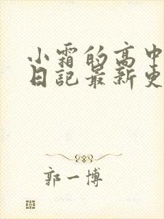 小霜的高中成长日记最新更新