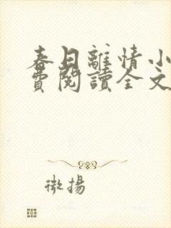 春日离情小说免费阅读全文无弹窗