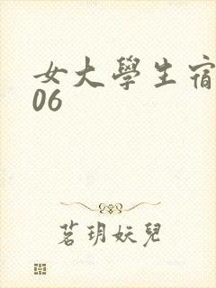 女大学生宿舍506