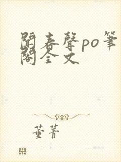 闻春声po笔趣阁全文