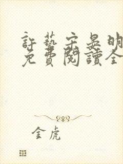 许艺宋晏明小说免费阅读全文