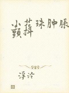 小花珠肿胀挺立颤抖