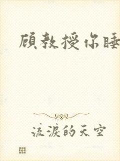 顾教授你睡了吗