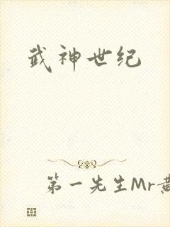 武神世纪