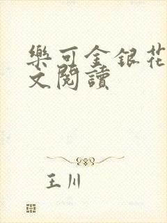 乐可金银花露全文阅读