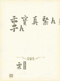 乖宝真紧h爽老子h