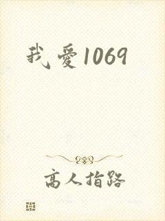 我爱1069