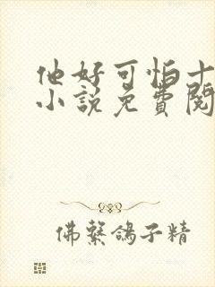 他好可怕十八鹿小说免费阅读