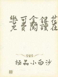 乐可金银花全文免费阅读在线无广告