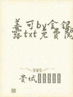 姜可by金银花露txt免费阅读