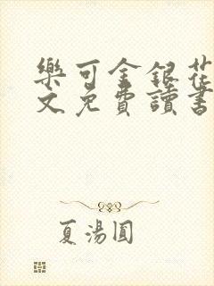 乐可金银花露原文免费读书