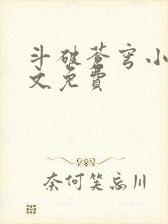 斗破苍穹小说全文免费