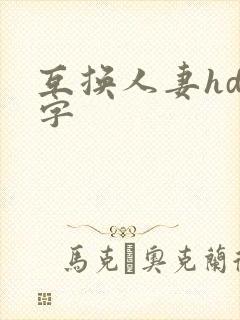 互换人妻hd中字