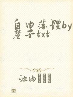 自由落体by车厘子txt