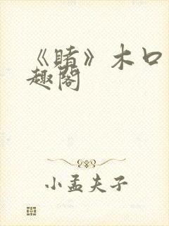 《赌》木口银笔趣阁