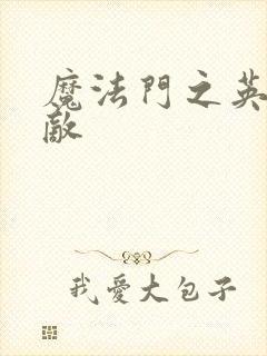 魔法门之英雄无敌