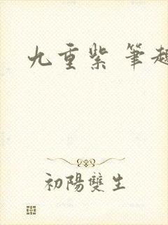 九重紫 笔趣阁