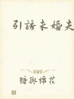 引诱未婚夫