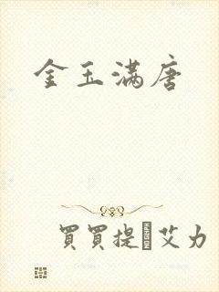 金玉满唐
