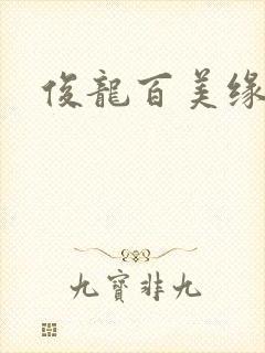俊龙百美缘小说