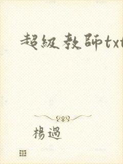 超级教师txt