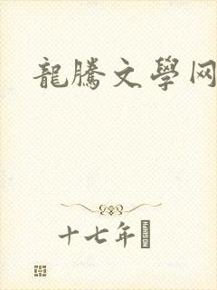 龙腾文学网